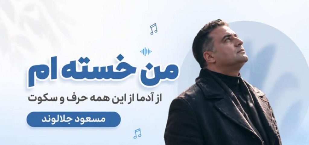 دانلود آهنگ من خسته ام از آدما از مسعود جلالوند | متن اهنگ + کیفیت 320