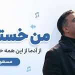 دانلود آهنگ من خسته ام از آدما از مسعود جلالوند | متن اهنگ + کیفیت 320 آهنگ من خسته ام از آدما از این همه حرف و سکوت مسعود جلالوند