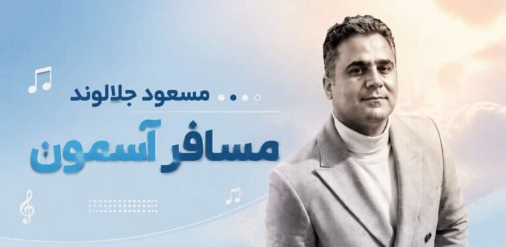 دانلود آهنگ مسافر آسمون از مسعود جلالوند | حیف تن جوونت دانلود آهنگ مسافر آسمون از مسعود جلالوند | حیف تن جوونت