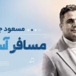 آهنگ مسافر آسمون از مسعود جلالوند