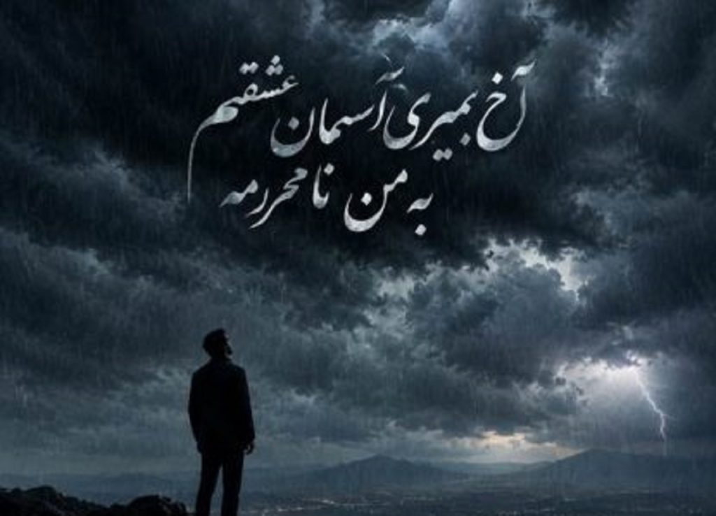دانلود آهنگ آخ بمیری آسمان عشقم به من نامحرمه | ﮔﻴﺮ ﺑﻮدی ﺑﺮات ﻗﺮض ﻛﺮدم