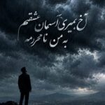 آهنگ آخ بمیری آسمان عشقم به من نامحرمه