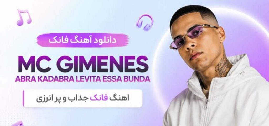 آهنگ فانک خارجی Abra Kadabra Levita Essa Bunda از Mc Gimenes