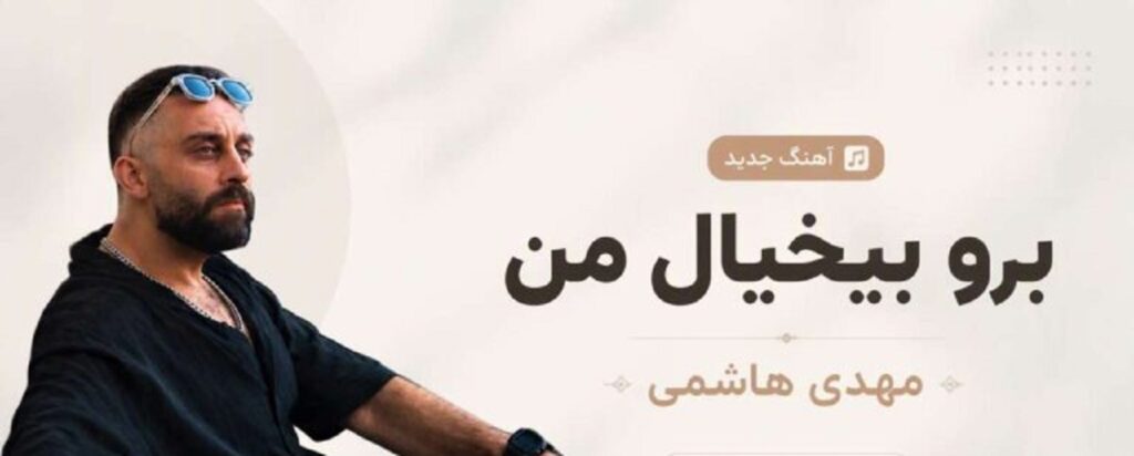 دانلود آهنگ برو بیخیال من از مهدی هاشمی | آهنگ هوش مصنوعی جدید