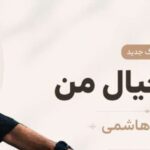 آهنگ برو بیخیال من از مهدی هاشمی هوش مصنوعی