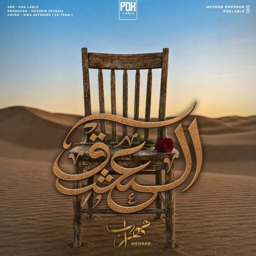 دانلود آهنگ العشق از مهراب | متن آهنگ و پخش آنلاین دانلود آهنگ العشق از مهراب | متن آهنگ و پخش آنلاین