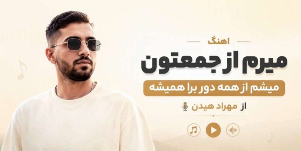 دانلود آهنگ میرم از جعمتون میشم از همه دور برا همیشه از مهراد هیدن + متن