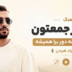 دانلود آهنگ میرم از جعمتون میشم از همه دور برا همیشه از مهراد هیدن + متن آهنگ میرم از جعمتون میشم از همه دور برا همیشه از مهراد هیدن