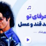آهنگ مثلا حرفای تو کاش میشد قند و عسل از مهرشاد