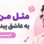 آهنگ مثل من برات یه عاشق پیدا نمیشه