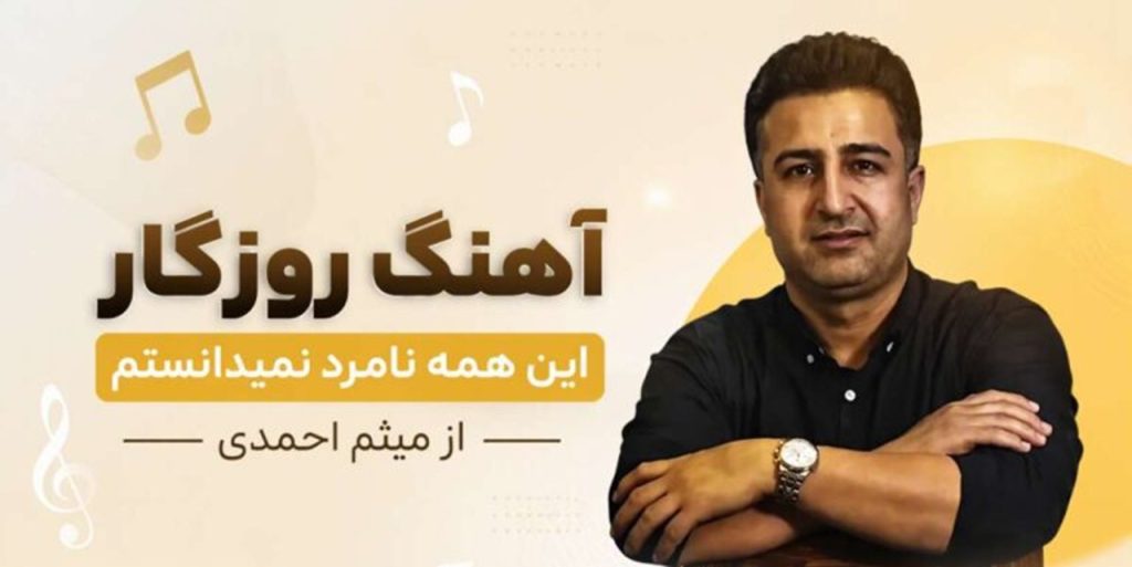 دانلود آهنگ روزگار این همه نامرد نمیدانستم از میثم احمدی + متن کامل