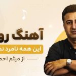 آهنگ روزگار این همه نامرد نمیدانستم از میثم احمدی