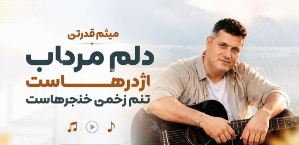دانلود آهنگ میثم قدرتی دلم مرداب اژدرهاست + کیفیت 320 دانلود آهنگ میثم قدرتی دلم مرداب اژدرهاست + کیفیت 320
