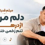 دانلود آهنگ میثم قدرتی دلم مرداب اژدرهاست + کیفیت 320