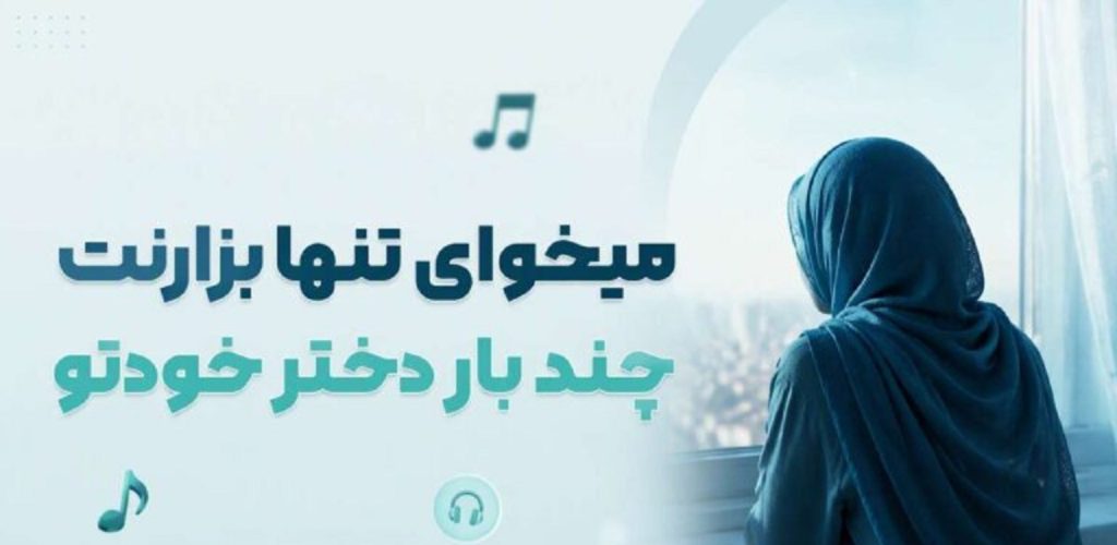 دانلود آهنگ میخوای تنها بزارنت چند بار دختر | تهش خودتی و خودت