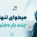آهنگ میخوای تنها بزارنت چند بار دختر خودتو