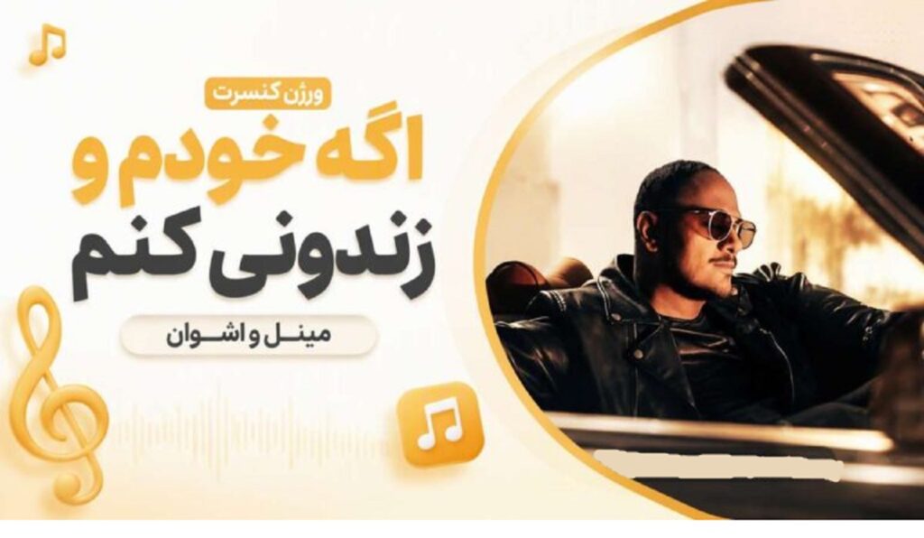 دانلود آهنگ اگه خودم و زندونی کنم از مینل و اشوان هوش مصنوعی | ورژن لایو دانلود آهنگ اگه خودم و زندونی کنم از مینل و اشوان هوش مصنوعی | ورژن لایو