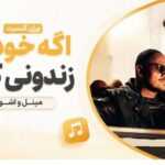 آهنگ اگه خودم و زندونی کنم از مینل و اشوان هوش مصنوعی