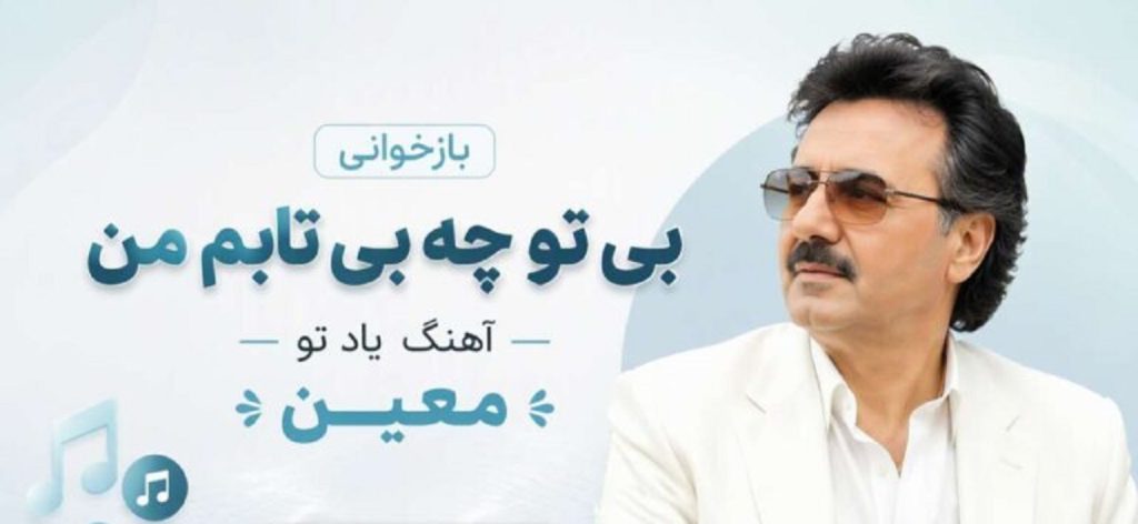 دانلود آهنگ بی تو چه بیتابم من امید بر بادم من هوش مصنوعی | بازخوانی با صدای زن