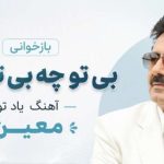 آهنگ بازخوانی بی تو چه بی تابم من