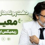 آهنگ دشت پونه های وحشی معین ریمیکس اینستا