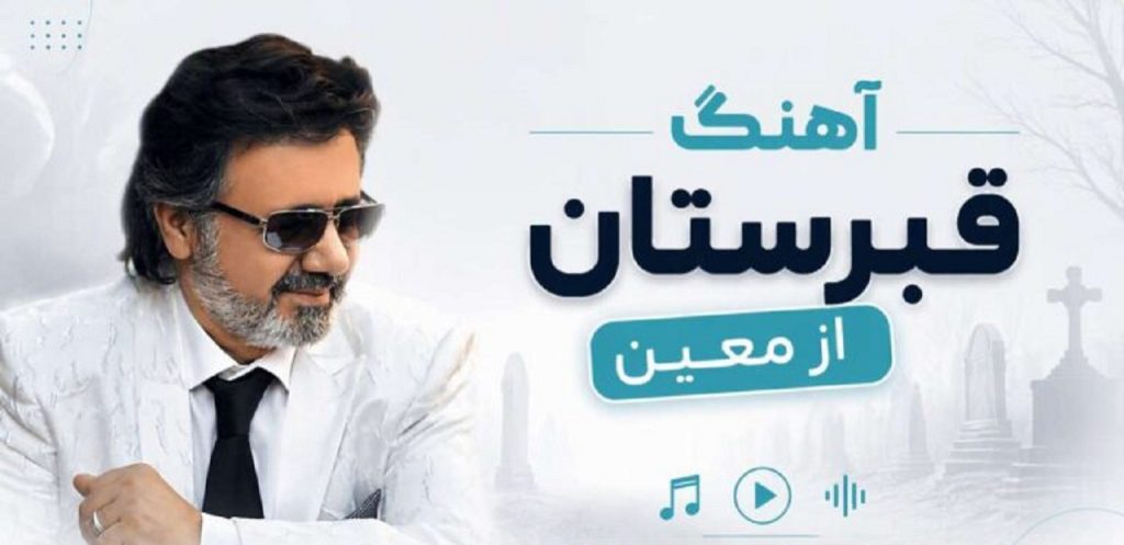 دانلود آهنگ قبرستان از معین هوش مصنوعی | دﻟﺒﺮ از ﻋﺎﺷﻖ ﺟﺪا ﺧﻮاﺑﻴﺪه