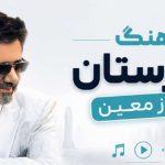 آهنگ قبرستان از معین هوش مصنوعی