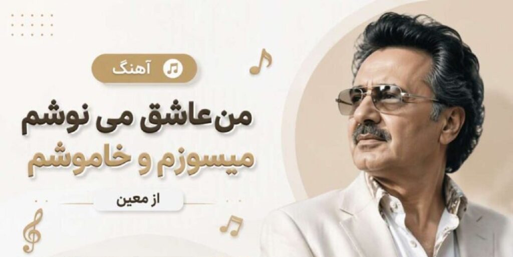 دانلود آهنگ من عاشق می نوشم معین | متن کامل ترند اینستا