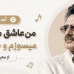 آهنگ من عاشق می نوشم معین
