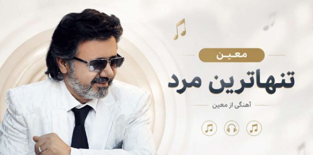 دانلود آهنگ عاشق ترین مردم که میمیرم برای تو از معین | کیفیت اصلی