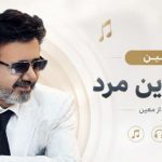 آهنگ عاشق ترین مردم که میمیرم برای تو از معین دانلود با کیفیت 320