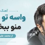 آهنگ واسه تو مردم منو ببخش از محمد علیزاده