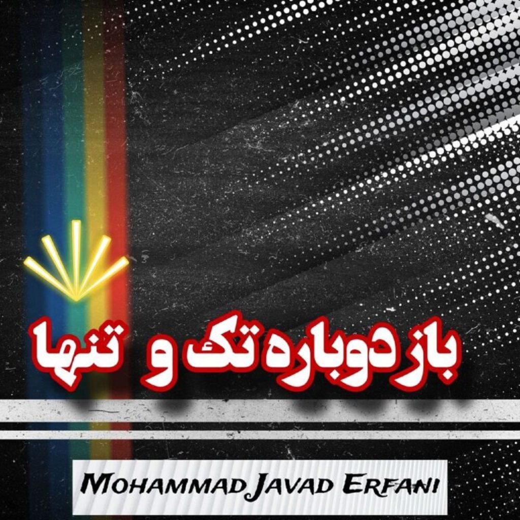 دانلود آهنگ باز دوباره تک و تنها محمد جواد عرفانی + متن و پخش آنلاین