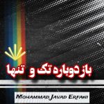 آهنگ باز دوباره تک و تنها از محمد جواد عرفانی