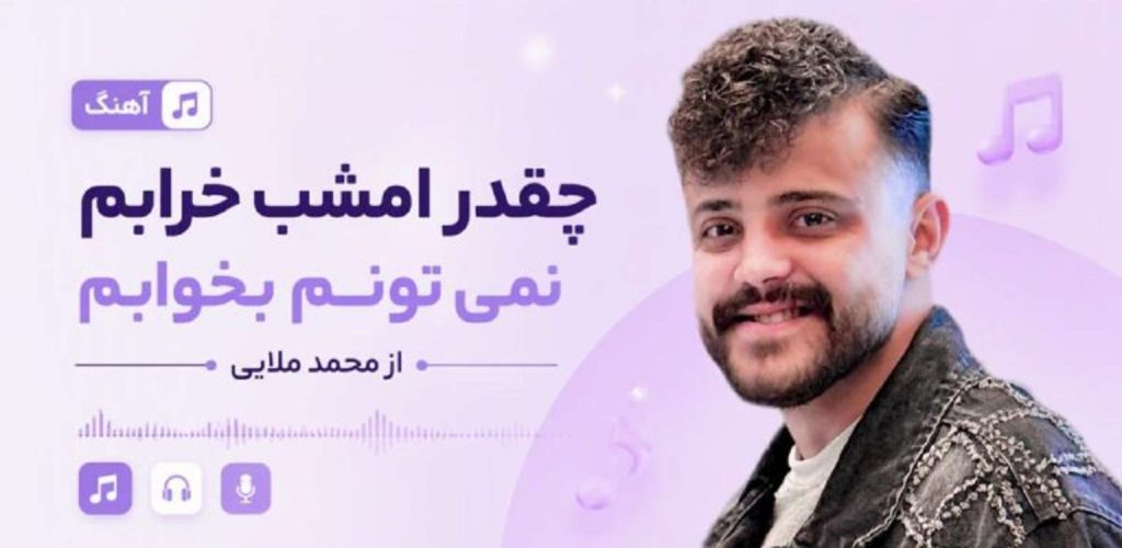 دانلود آهنگ چقدر امشب خرابم نمی تونم بخوابم از محمد ملایی | کیفیت 320