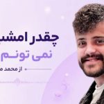 آهنگ چقدر امشب خرابم نمی تونم بخوابم از محمد ملایی