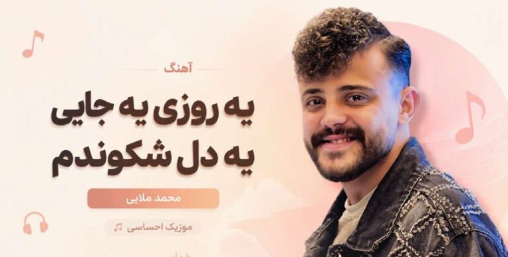 دانلود آهنگ یه روزی یه جایی یه دل شکوندم از محمد ملایی | هرچی غمه مال منه
