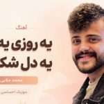 آهنگ یه روزی یه جایی یه دل شکوندم از محمد ملایی