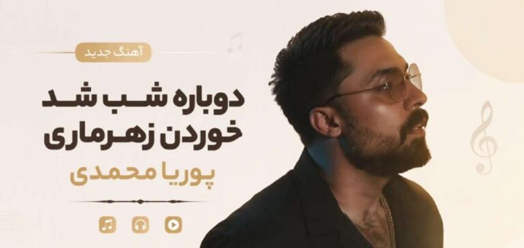 دانلود آهنگ دوباره شب شد خوردن زهرماری از پوریا محمدی + متن موزیک