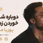 آهنگ دوباره شب شد خوردن زهرماری از پوریا محمدی