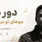 آهنگ دور منو موهای تو نیزار کشیدن از محسن چاوشی