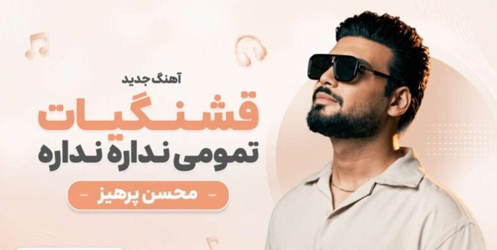 دانلود آهنگ قشنگیات تمومی نداره از محسن پرهیز | متن و کیفیت اصلی