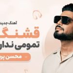آهنگ قشنگیات تمومی نداره نداره از محسن پرهیز
