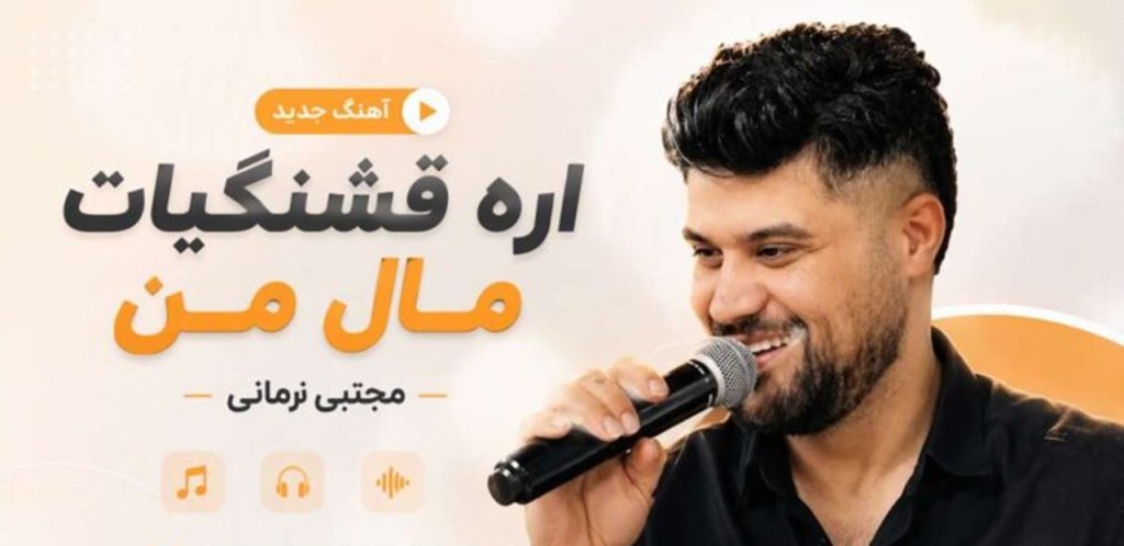 دانلود آهنگ اره قشنگیات مال من از مجتبی زمانی | ﺷﻬﺮ ﺑﻮه ﺑﺎﺑﻞ ﺷﻬﺮ ﻣﺸﻜﻰ دﻛﺮده