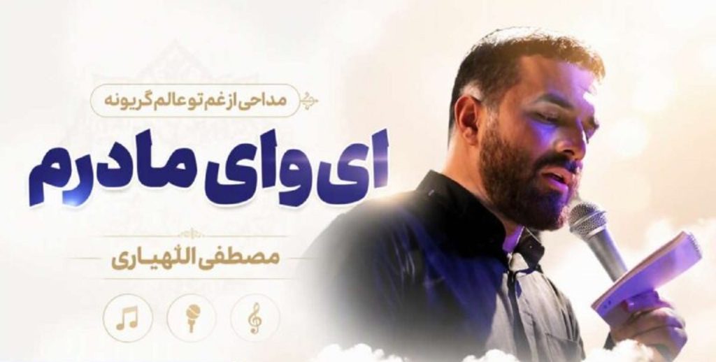 دانلود مداحی از غم تو عالم گریونه ای وای مادرم از مصطفی اللهیاری | کیفیت 320