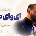 مداحی از غم تو عالم گریونه ای وای مادرم از مصطفی اللهیاری