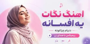 دانلود آهنگ نگات یه افسانه دنیام چراغونه هوش مصنوعی ریمیکس با صدای زن