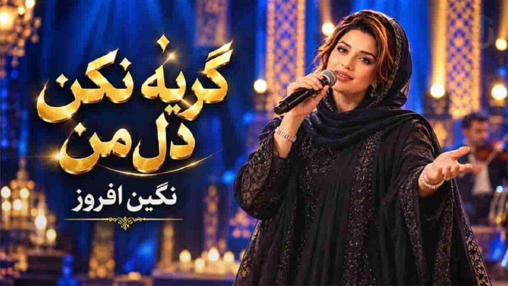 دانلود اهنگ گریه نکن دل من فصل خزون میگذره | کیفیت 320