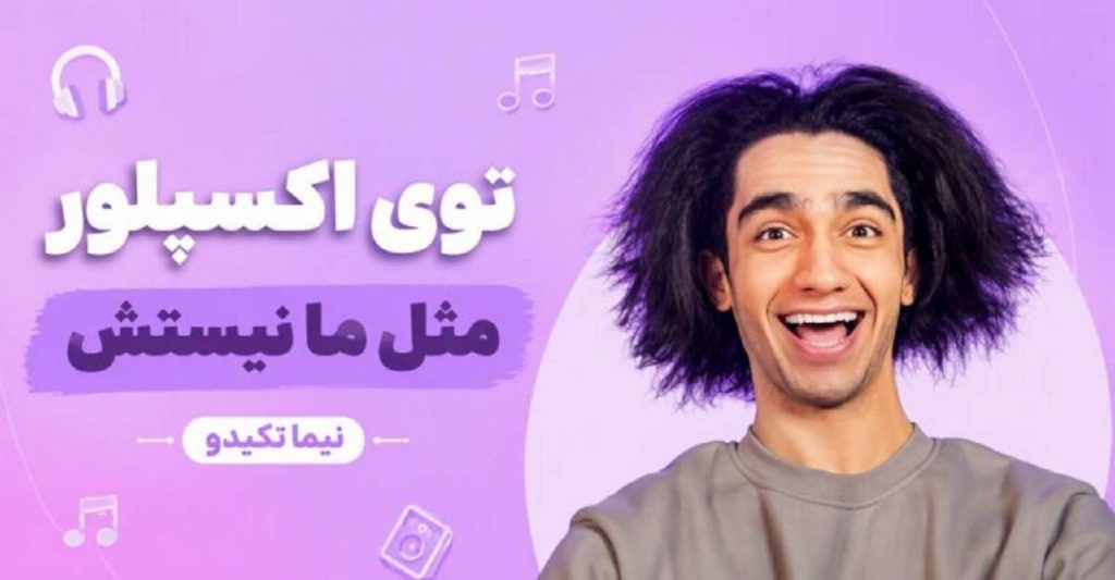 دانلود آهنگ توی اکسپلور مثل ما نیستش از نیما تکیدو | کیفیت 320