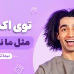 آهنگ توی اکسپلور مثل ما نیستش از نیما تکیدو